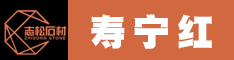 泰順壽寧紅石材廠家 志松石材壽寧紅